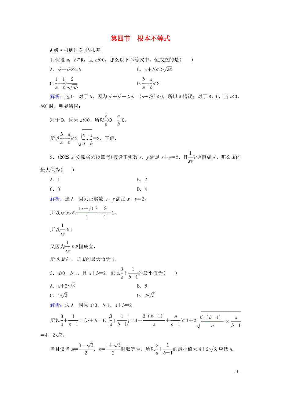 2022版高考数学一轮复习第7章不等式第4节基本不等式课时跟踪检测文新人教A版.doc_第1页