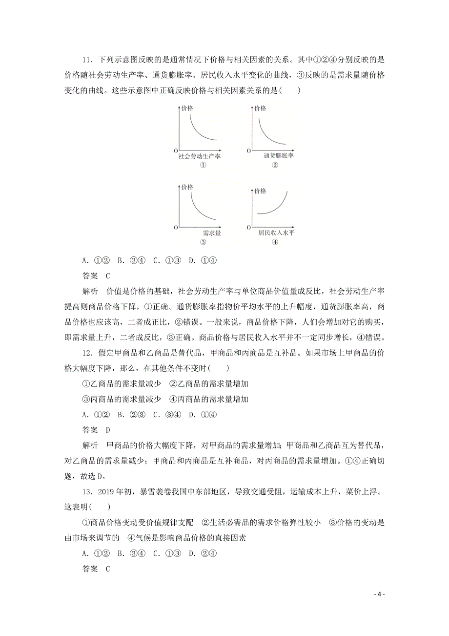 2019-2020学年高中政治 单元测试（一）生活与消费（含解析）新人教版必修1_第4页