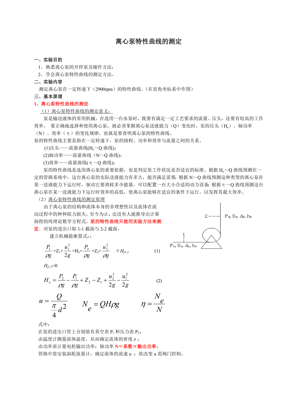 4离心泵特性曲线的测定.doc_第1页