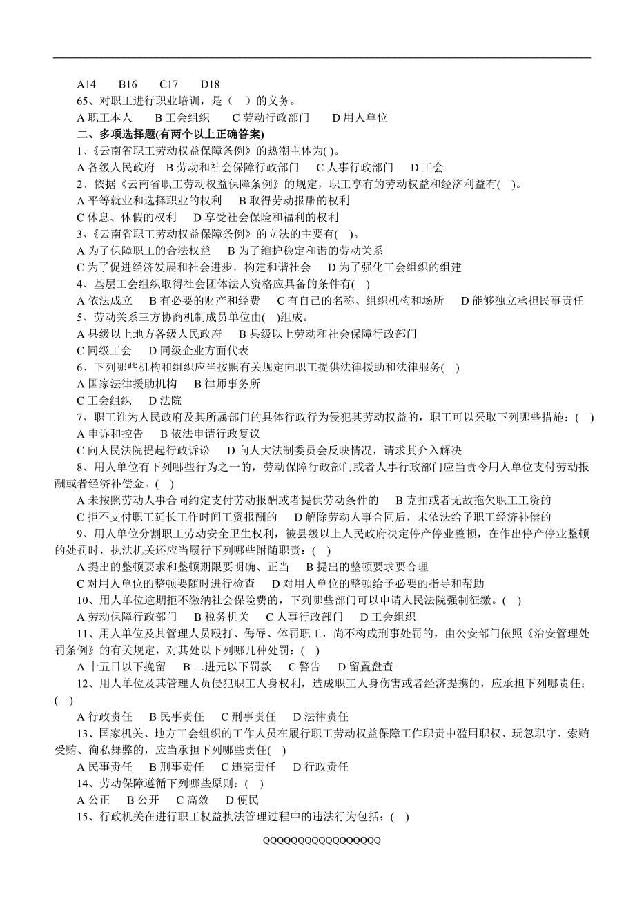 云南省职工劳动权益法律法规知识竞赛试题_第5页