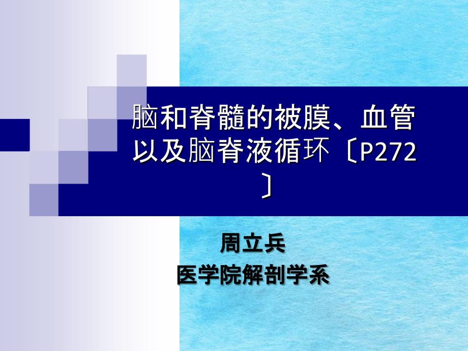 脑和脊髓的被膜血管以及脑脊液循环ppt课件_第1页