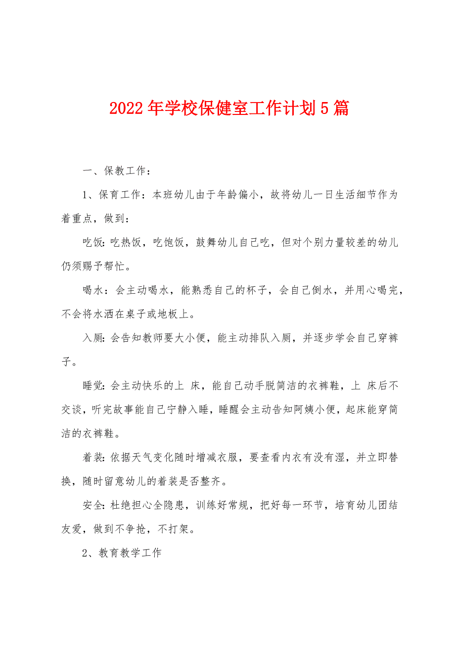 2023年学校保健室工作计划5篇.doc_第1页