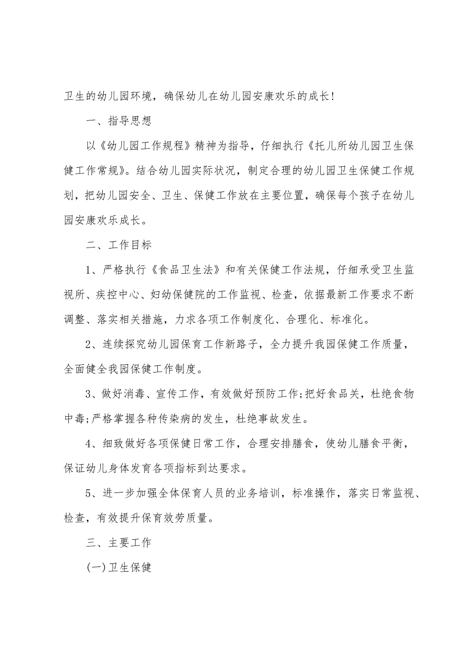 2023年学校保健室工作计划5篇.doc_第4页