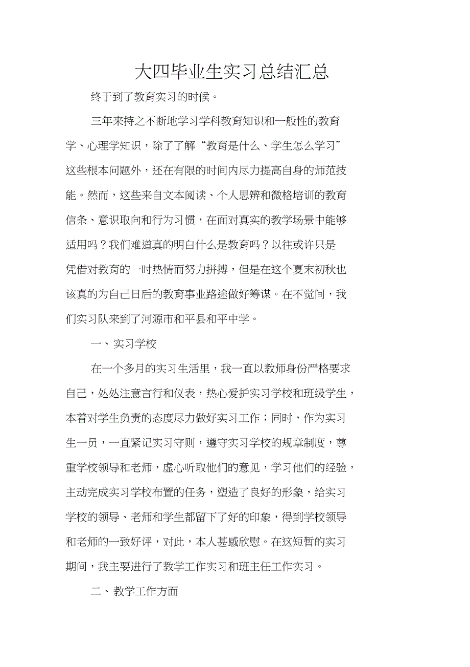 大四毕业生实习总结汇总_第1页