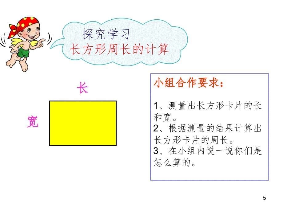 北师大版数学三年级上册长方形周长文档资料_第5页