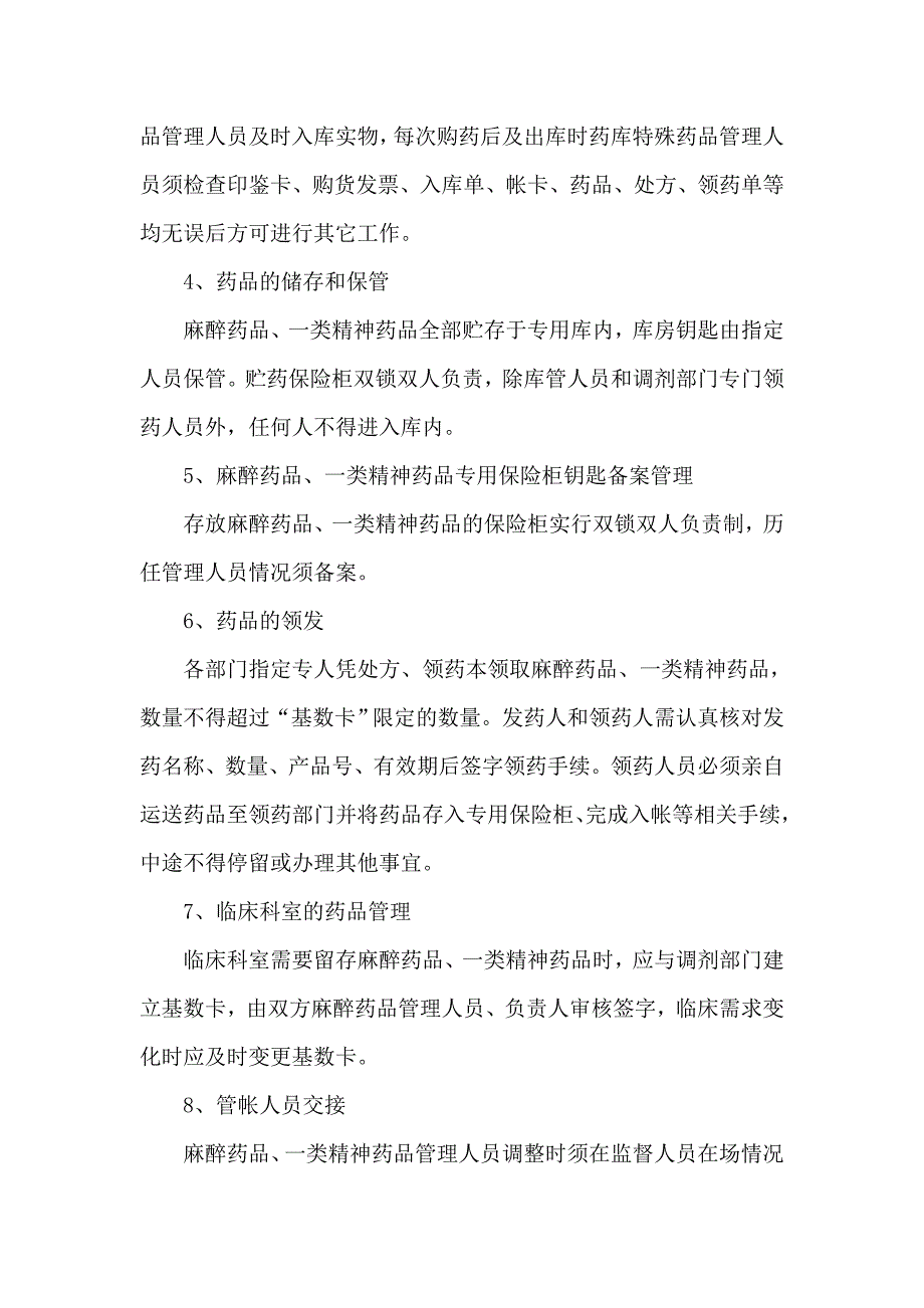 麻醉药品、一类精神药品管理制度.doc_第2页