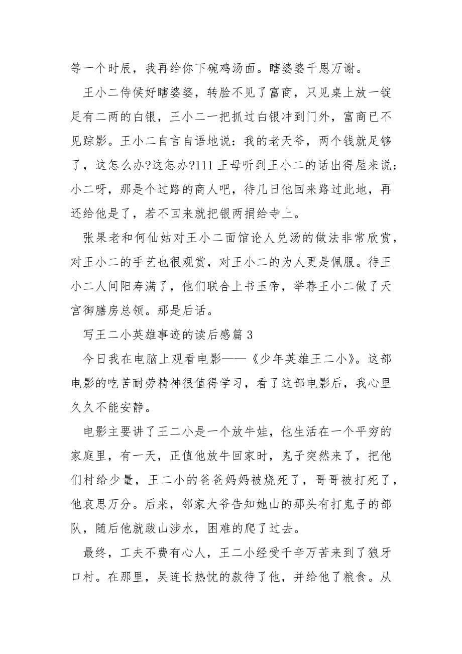 王二小英雄事迹读后感800字.docx_第5页