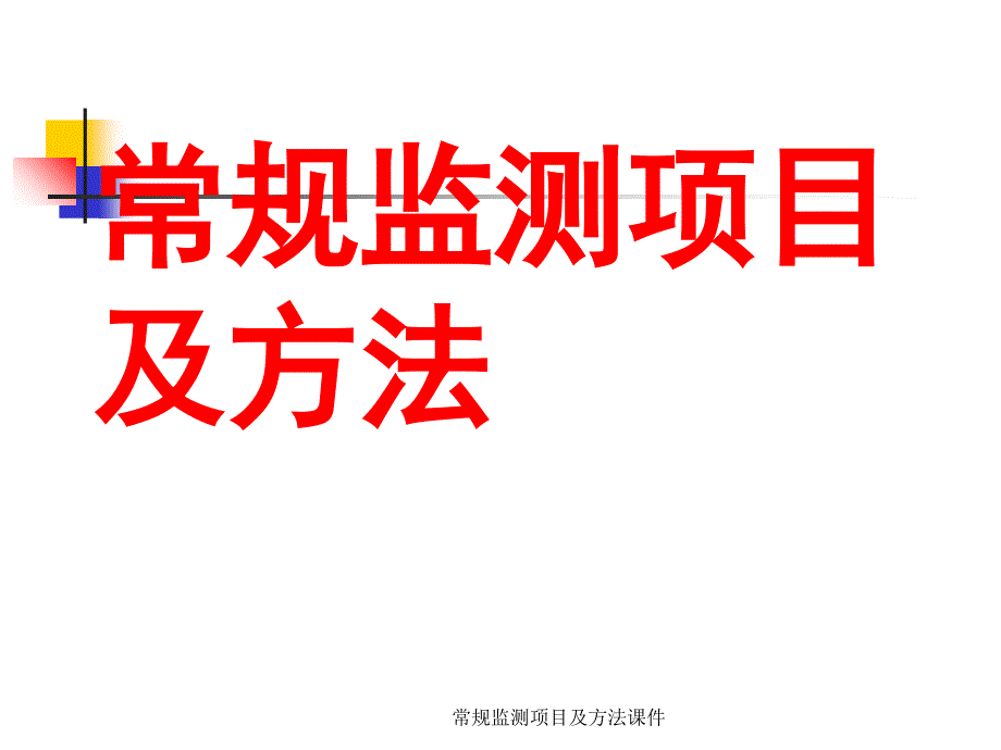 常规监测项目及方法课件_第1页