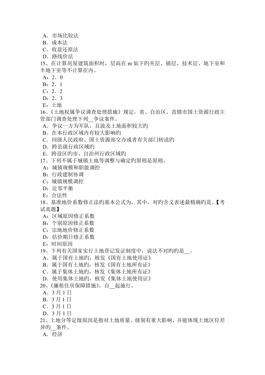 福建省土地估价师管理法规合伙企业登记考试题_第3页