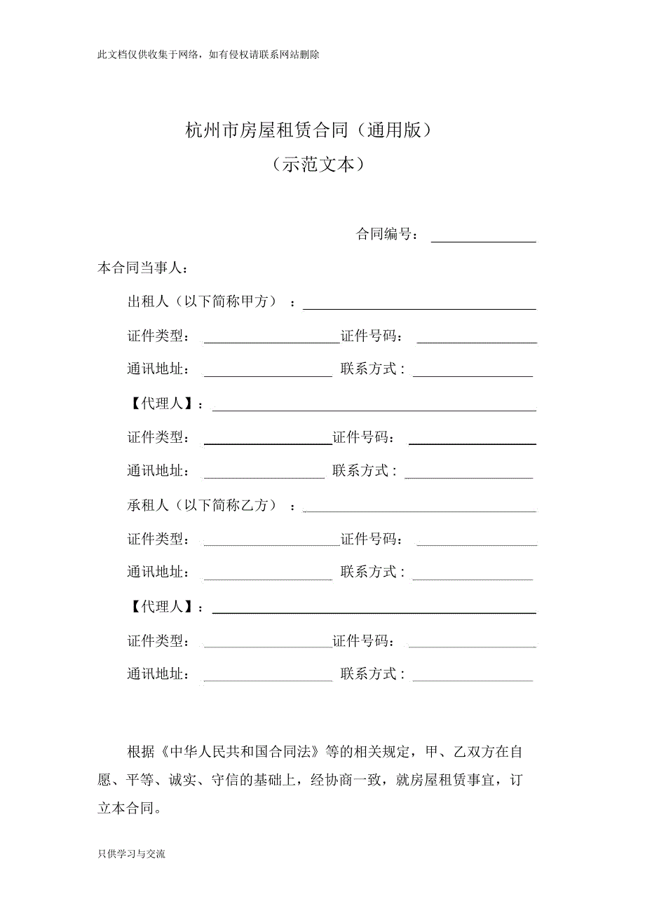 杭州市房屋租赁合同通用word版本_第3页