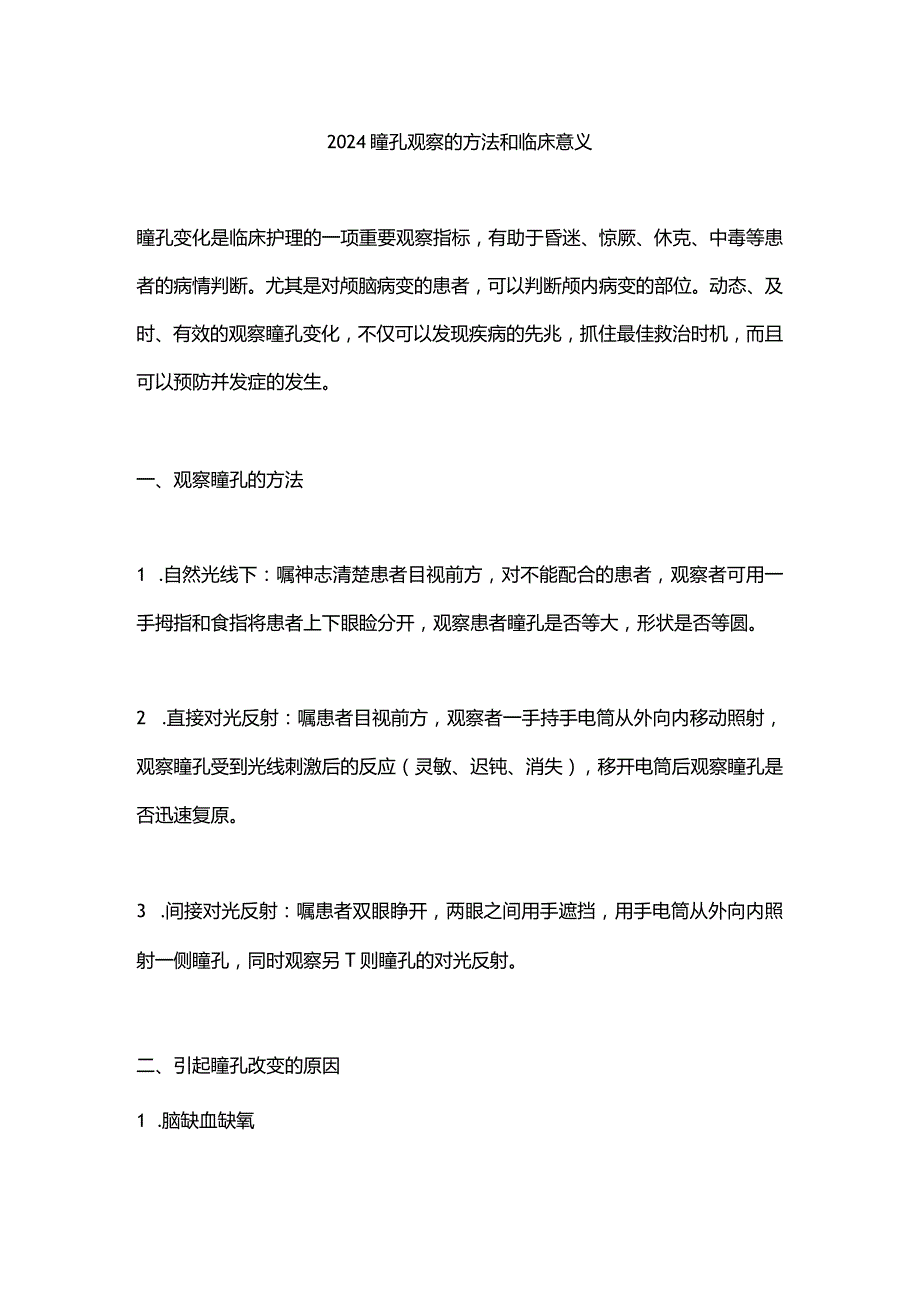 2024瞳孔观察的方法和临床意义_第1页