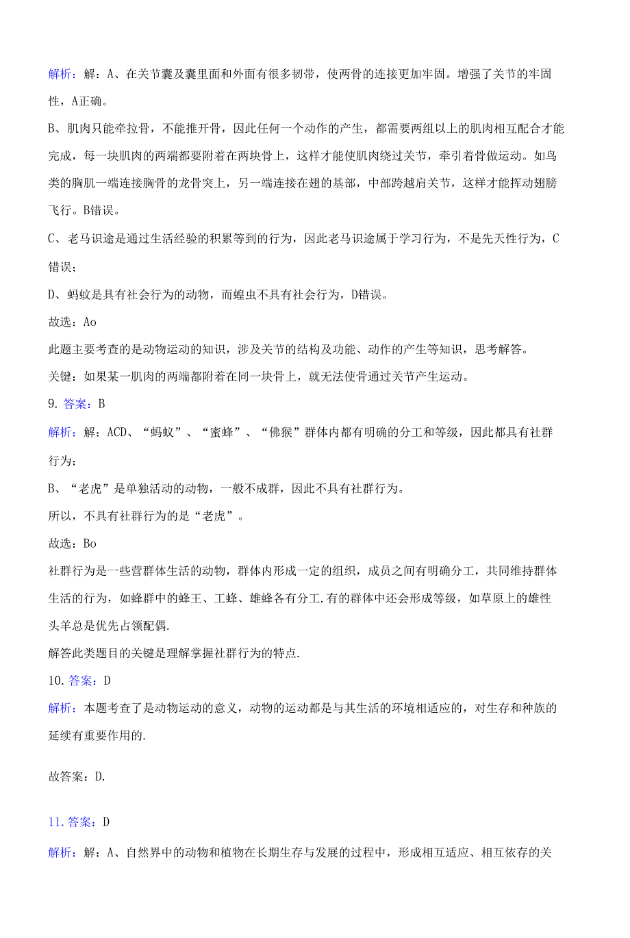 2021-2022学年人教版八年级上学期期末生物复习卷(附答案解析)_第3页