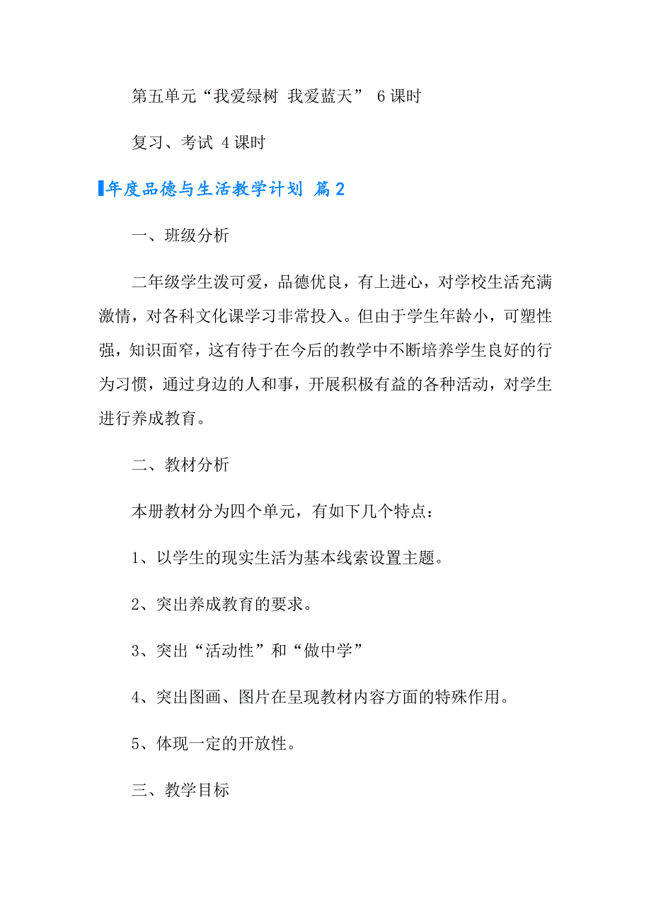 2022品德与生活教学计划3篇_第4页