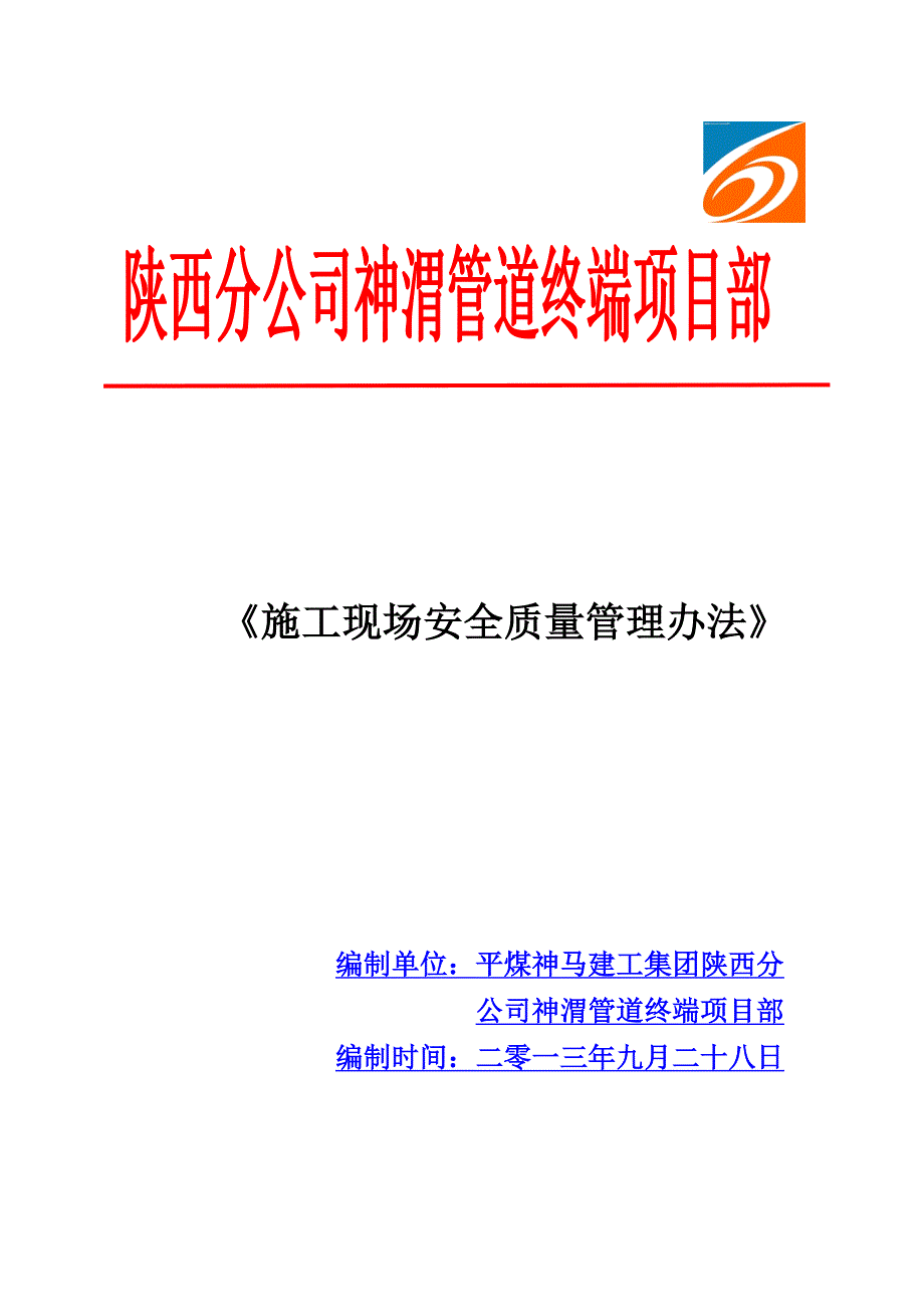 施工现场安全质量管理办法_第1页