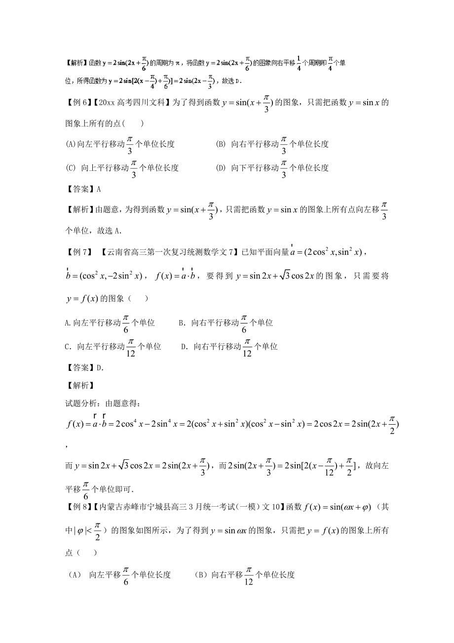 备战高考黄金100题解读与扩展系列之三角函数：5 三角函数的图象与性质1图象变换 Word版含解析_第5页