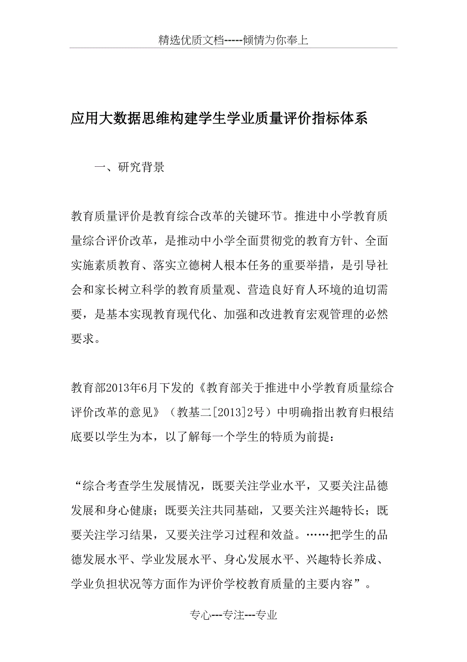 应用大数据思维构建学生学业质量评价指标体系_第1页