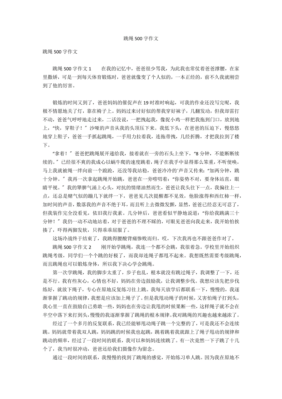 跳绳500字作文_第1页