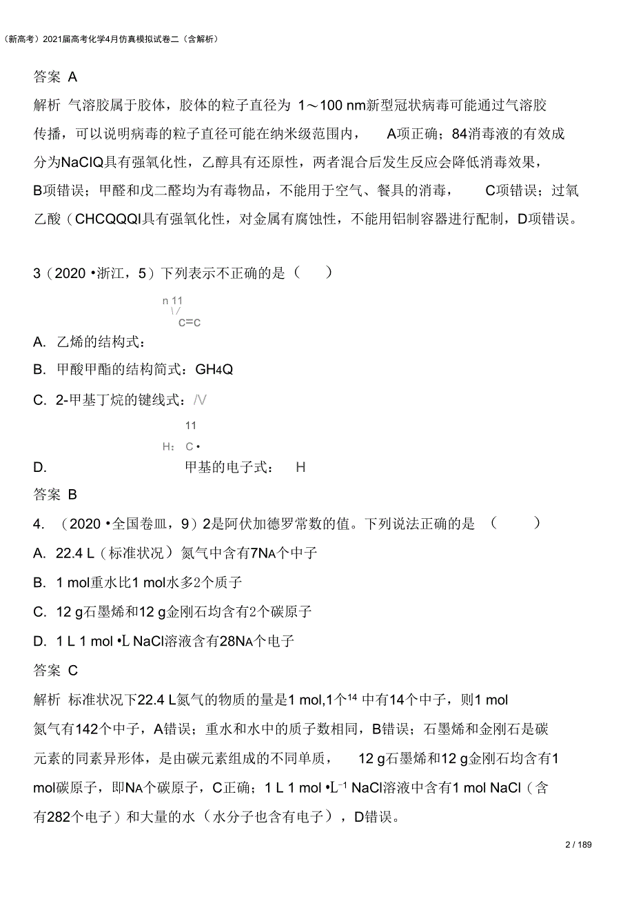 新高考高考化学4月仿真模拟试卷二含解析_第2页