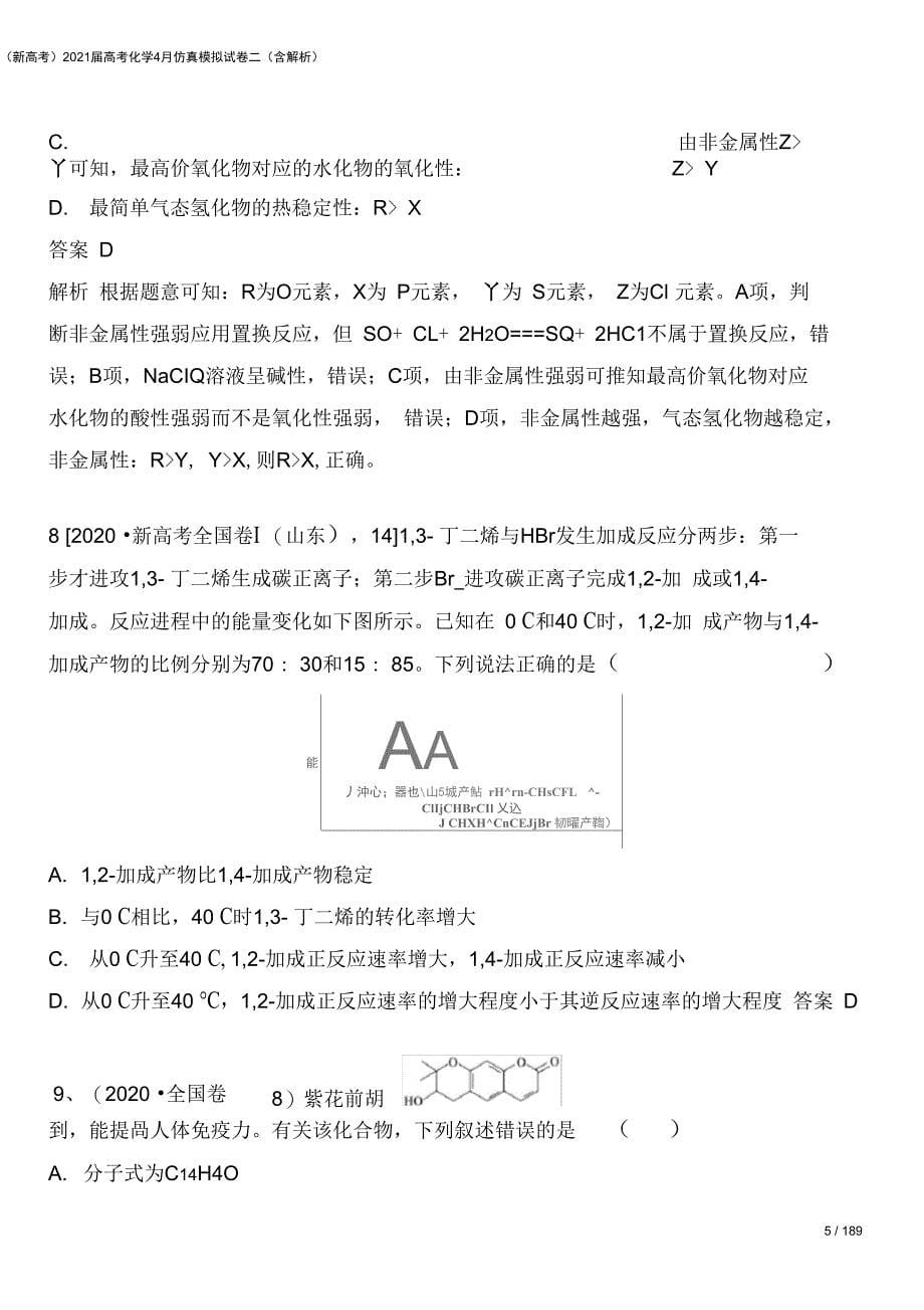 新高考高考化学4月仿真模拟试卷二含解析_第5页