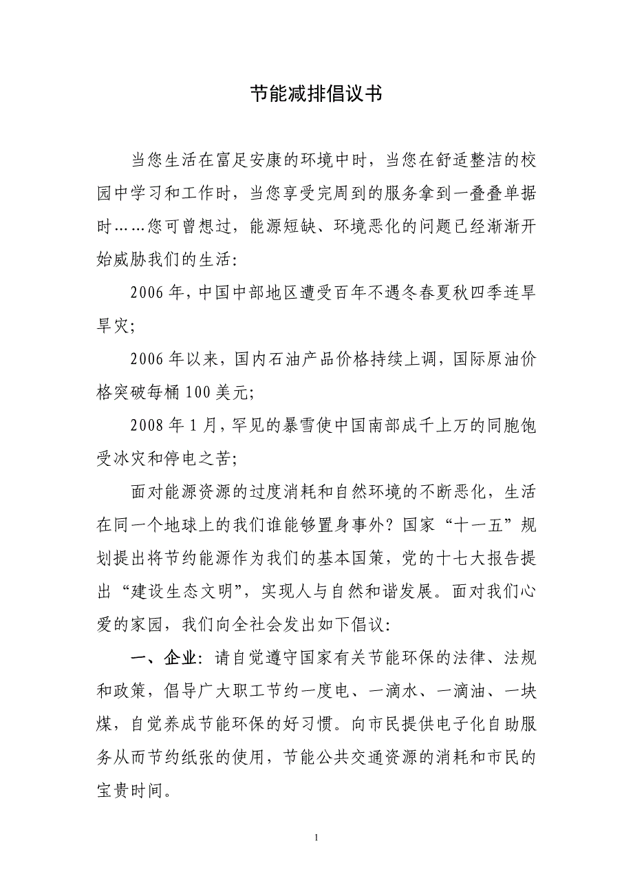 节能减排倡议书75417.doc_第1页