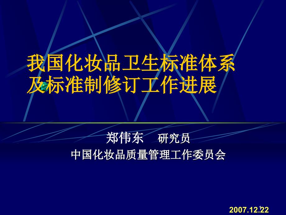 我国化妆品卫生标准体系.ppt_第1页