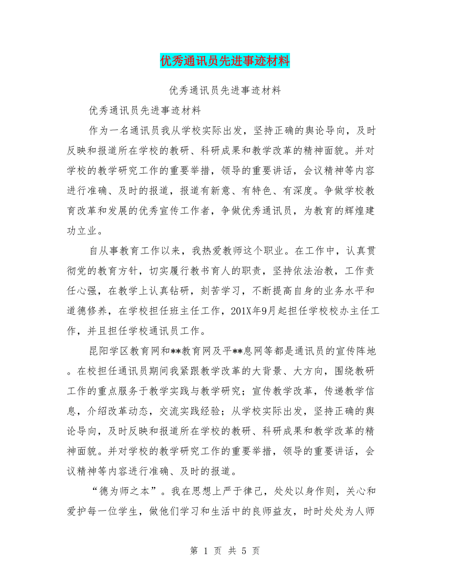 完整word版-优秀通讯员先进事迹材料(完整版).doc_第1页