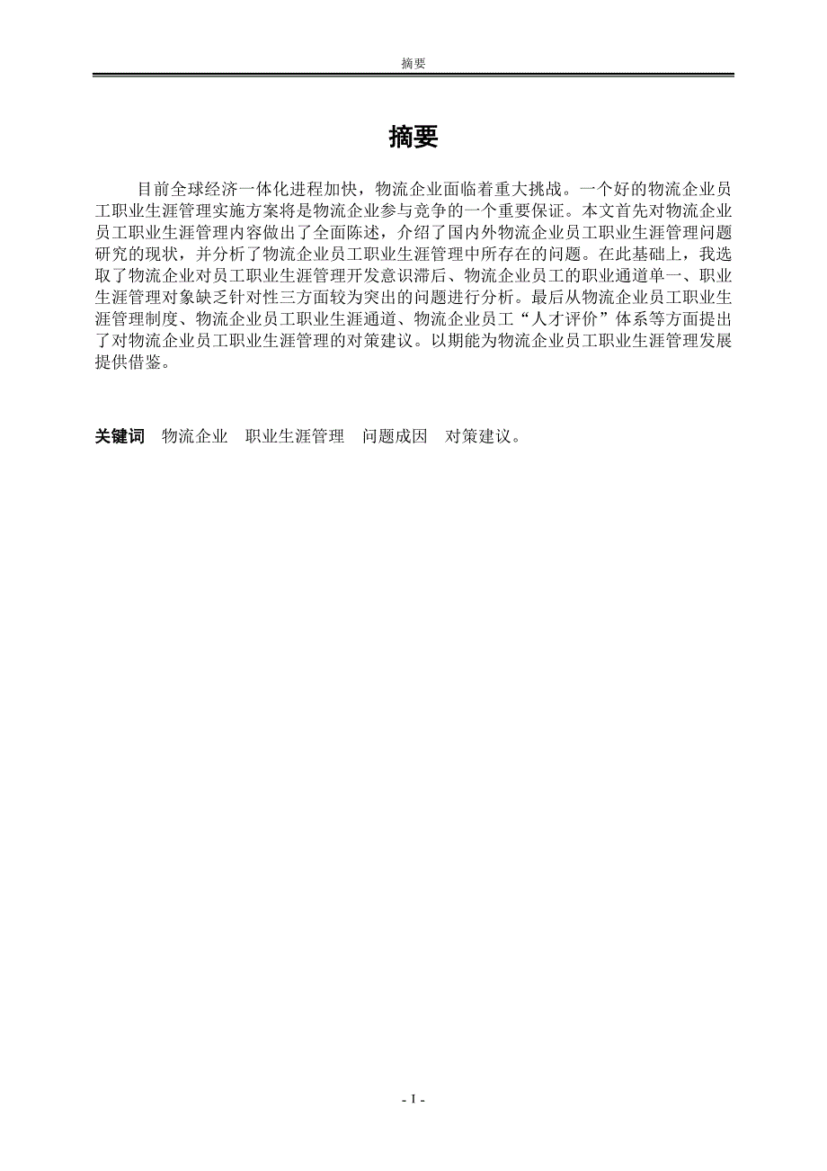 物流企业员工职业生涯管理问题研究_第3页