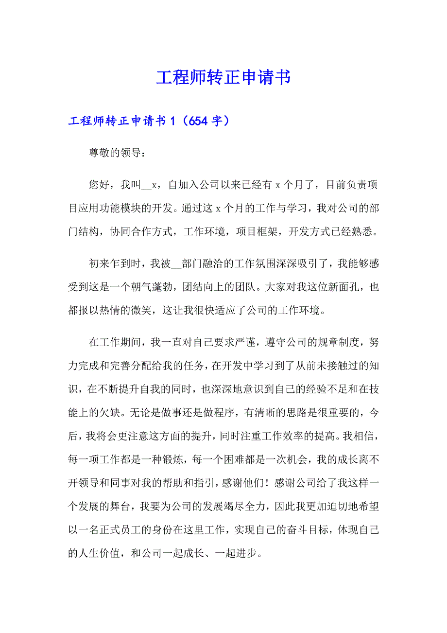 工程师转正申请书【汇编】_第1页