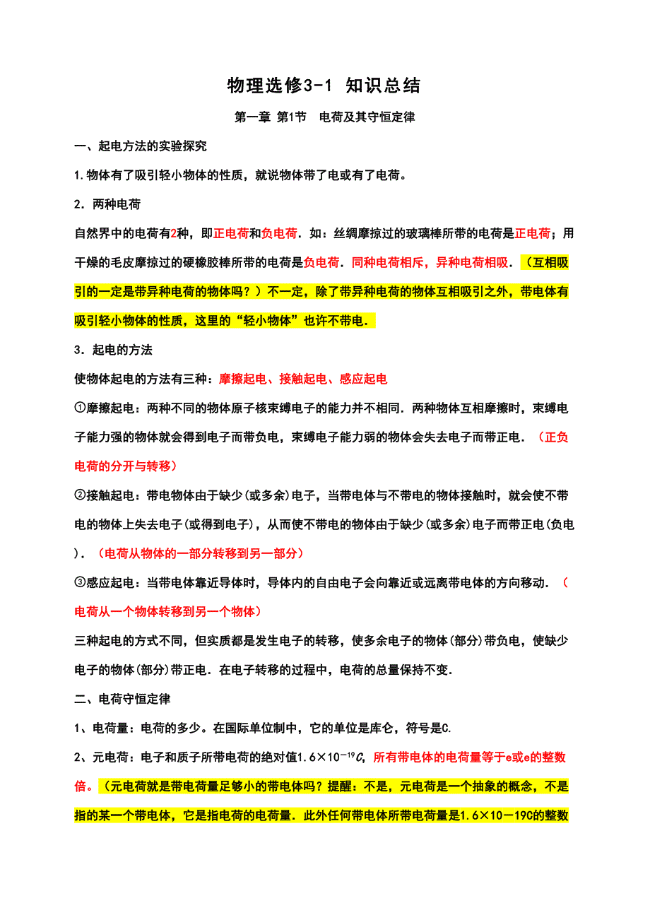 2023年人教版物理选修知识点.doc_第1页