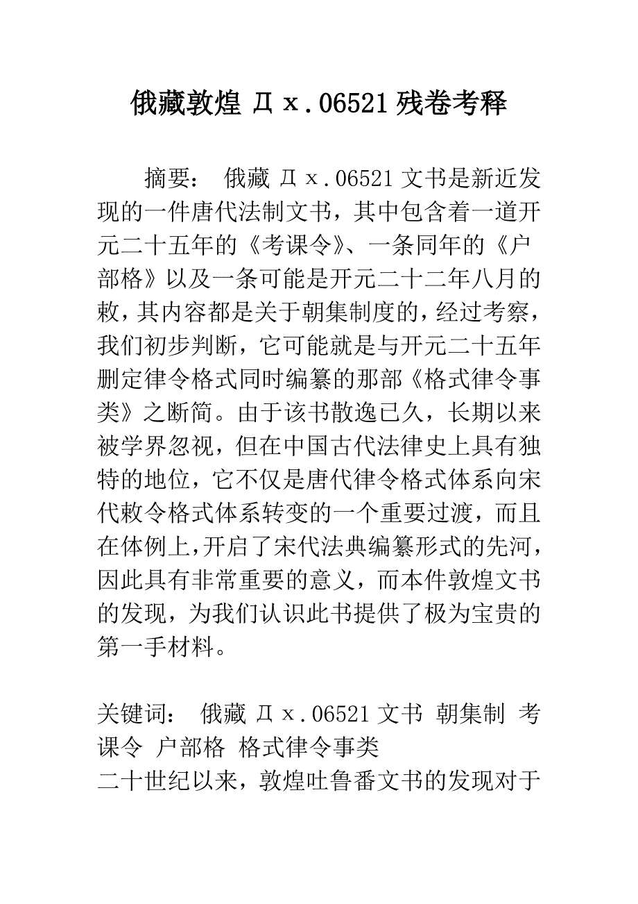 俄藏敦煌Дх.06521残卷考释.docx_第1页