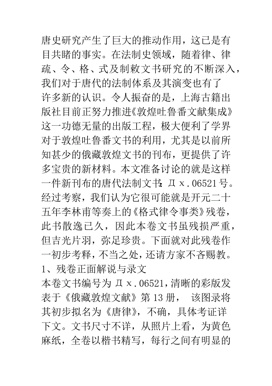 俄藏敦煌Дх.06521残卷考释.docx_第2页