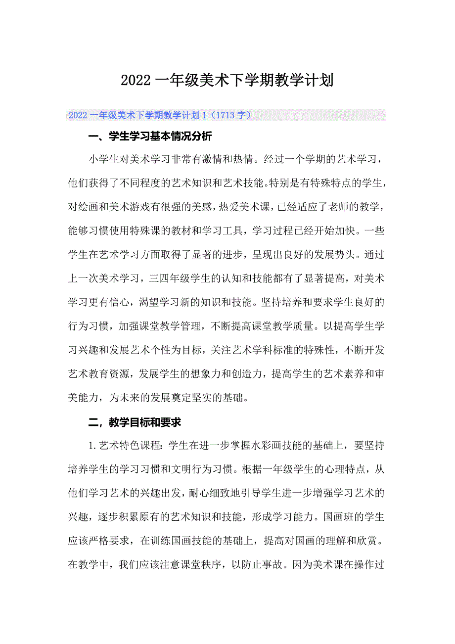 2022一年级美术下学期教学计划_第1页