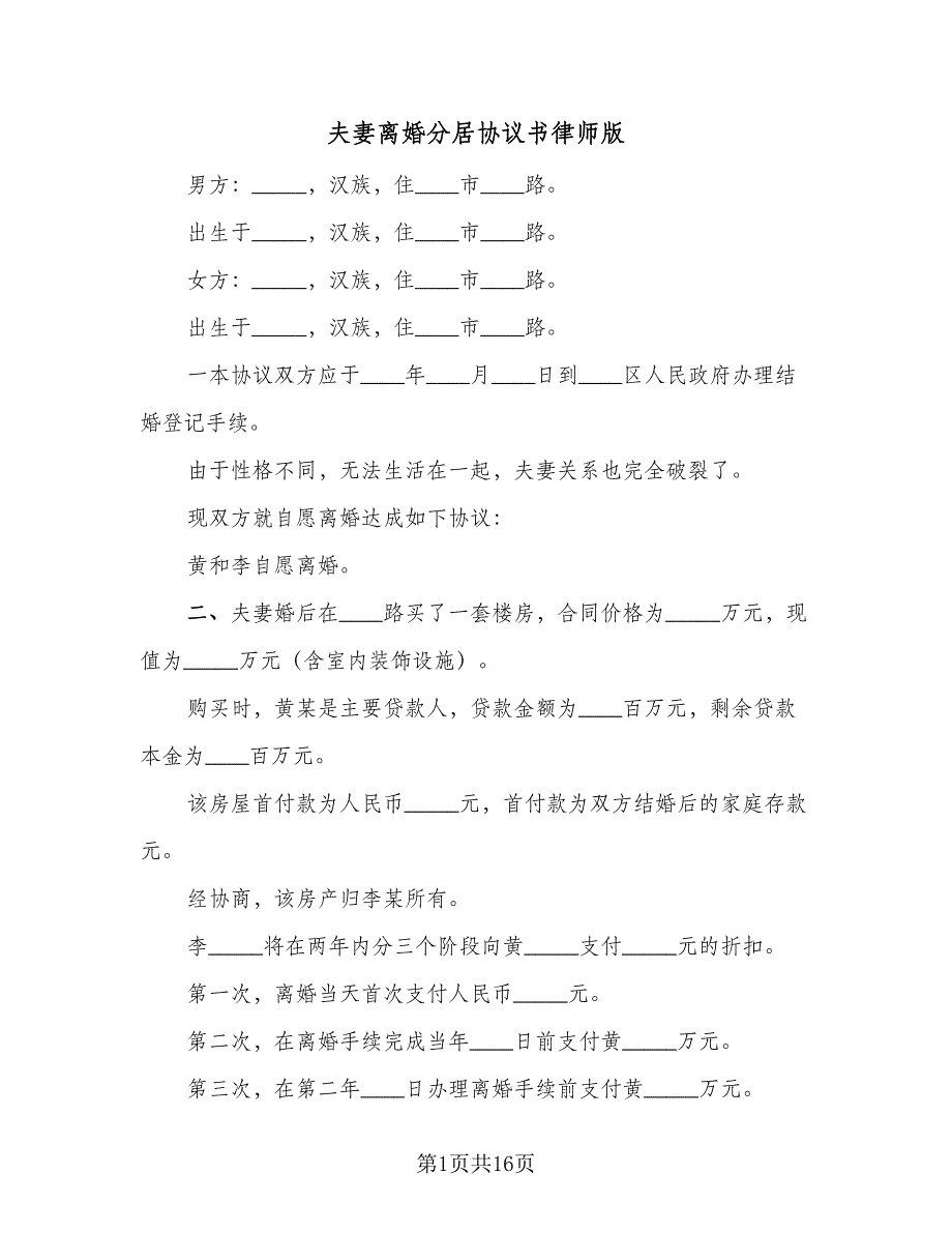 夫妻离婚分居协议书律师版（9篇）_第1页