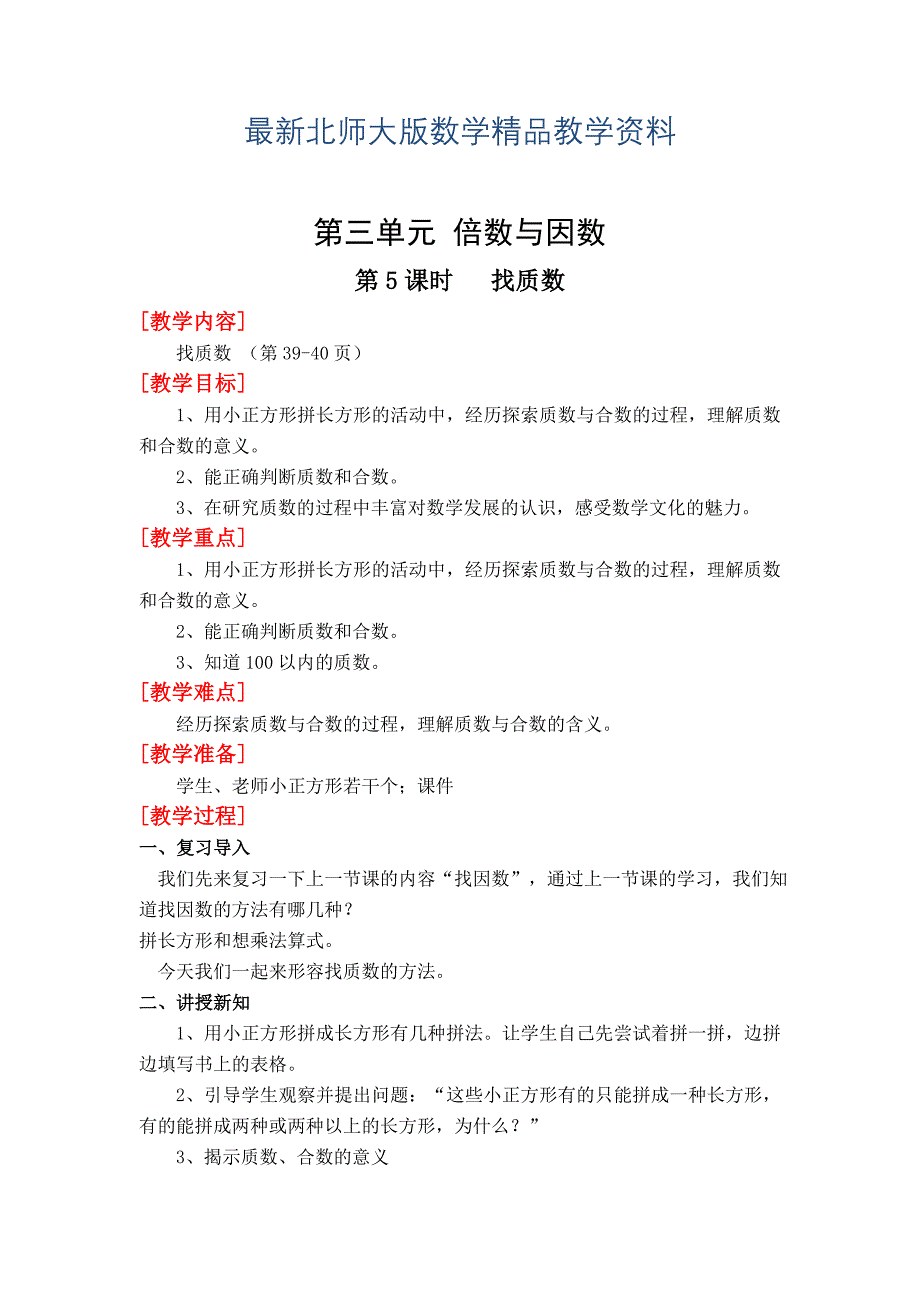 最新北师大版四年级上册第3单元第5课时找质数 教案_第1页