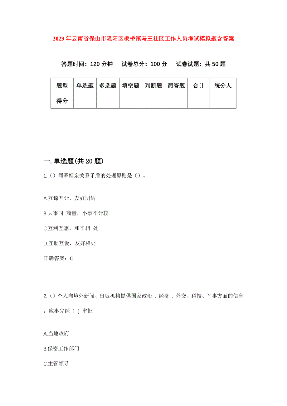 2023年云南省保山市隆阳区板桥镇马王社区工作人员考试模拟题含答案_第1页