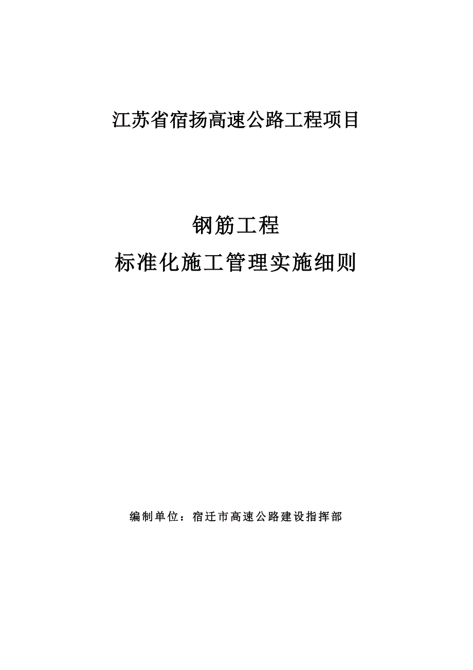 高速公路钢筋工程标准化施工管理实施细则_第1页