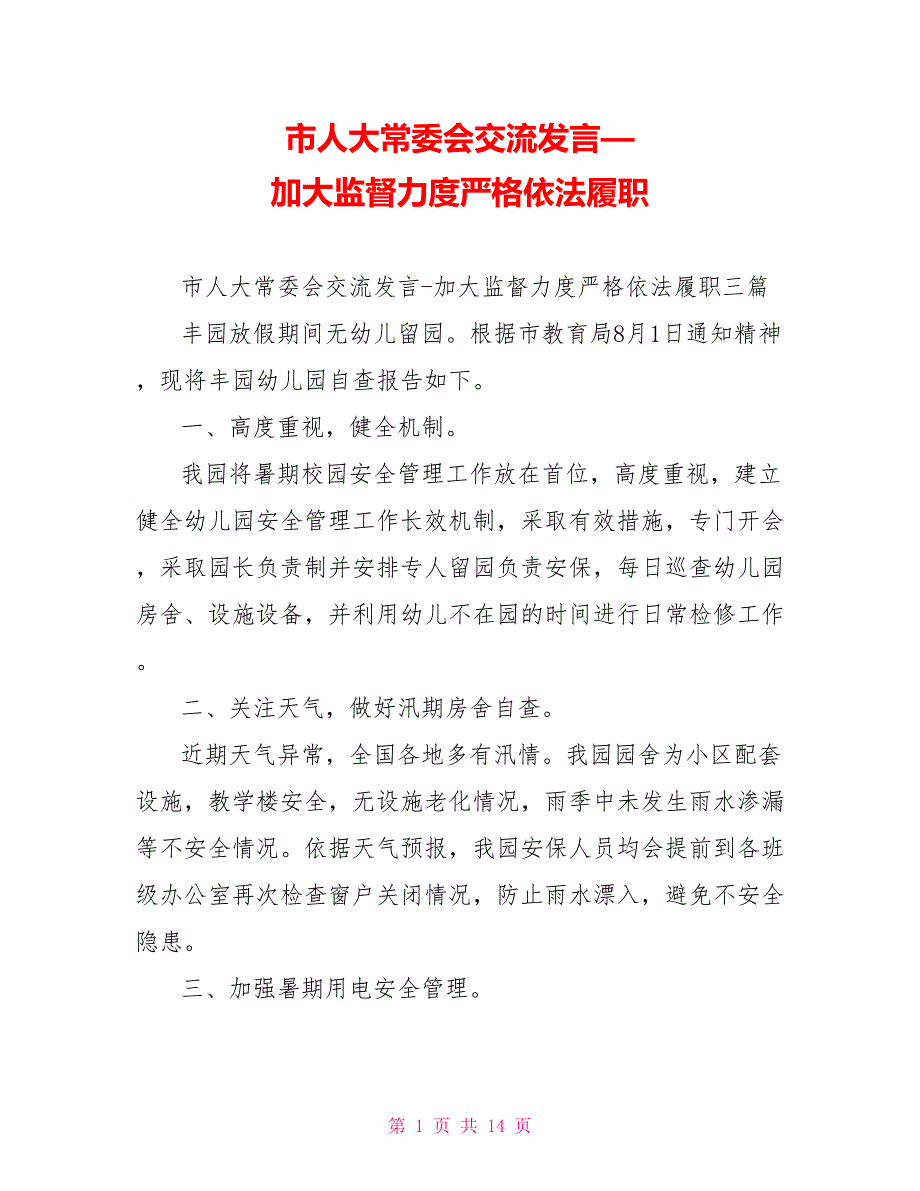 市常委会交流发言—加大监督力度严格依法履职_第1页