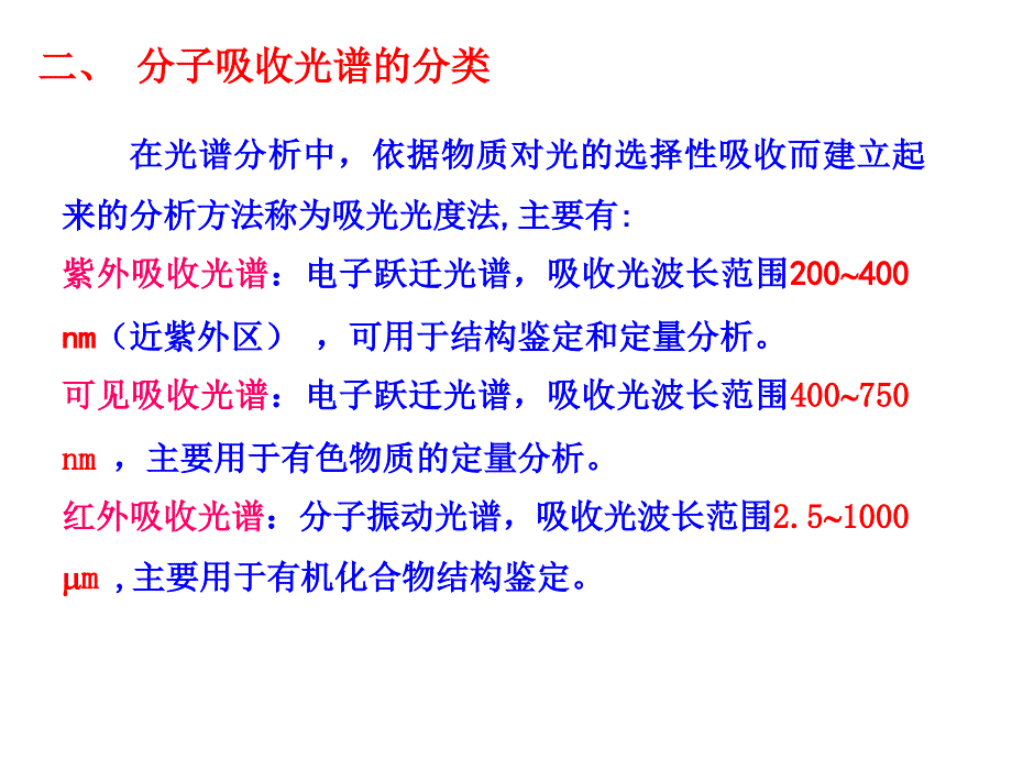 第八章紫外可见吸收光谱_第3页