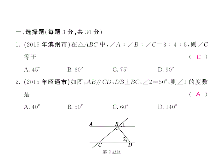 七年级数学下册第四章三角形综合测试题课件(新版)_第2页