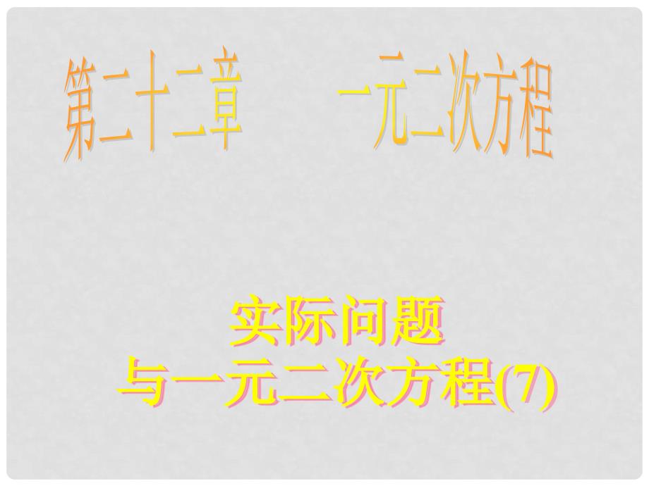 22.3实际问题与一元二次方程(7)_第1页