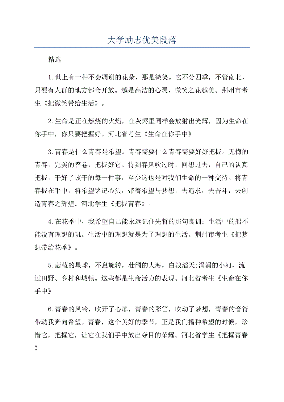 大学励志优美段落.docx_第1页