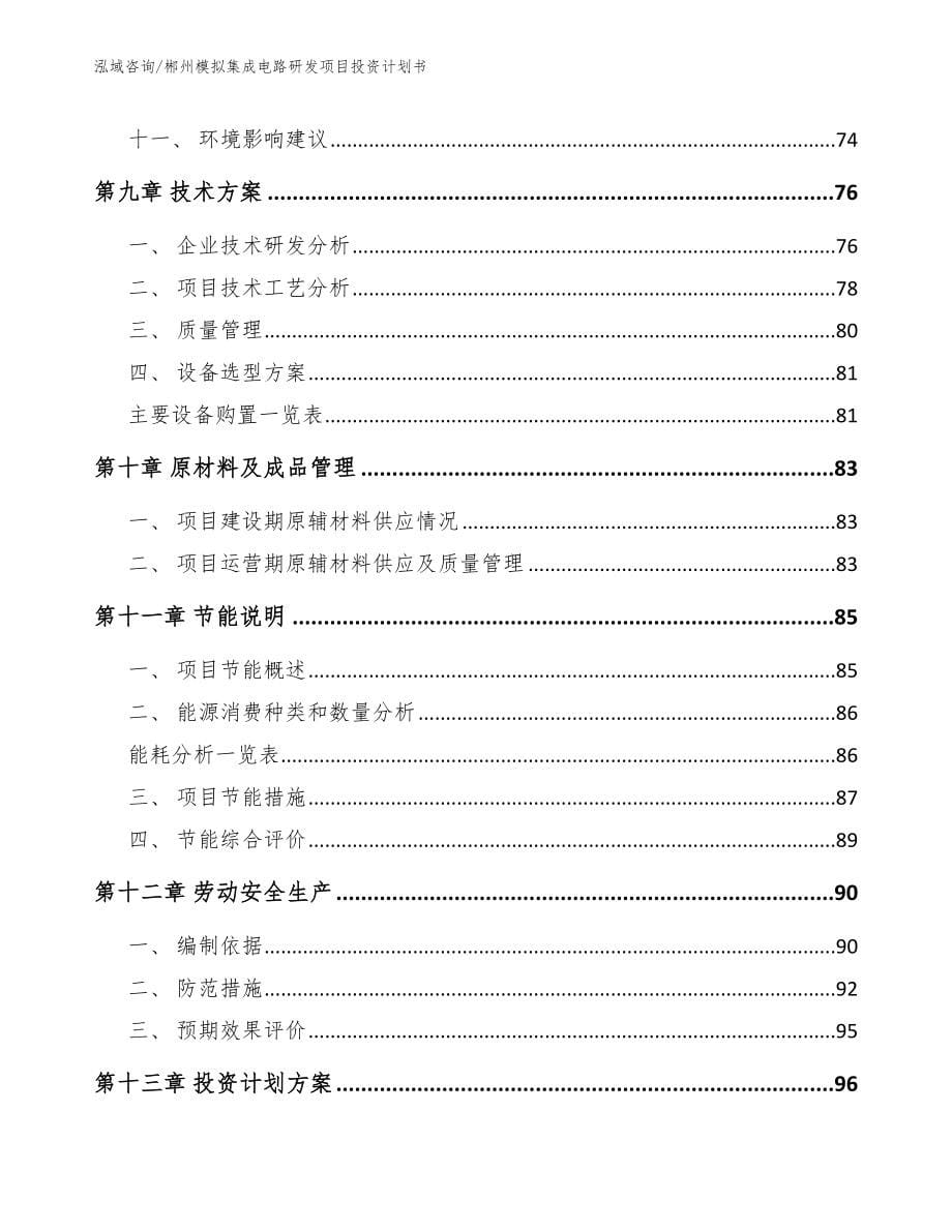 娄底模拟集成电路研发项目投资计划书_范文参考_第5页