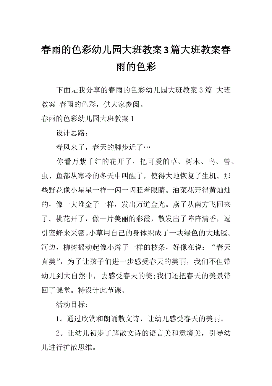 春雨的色彩幼儿园大班教案3篇大班教案春雨的色彩_第1页