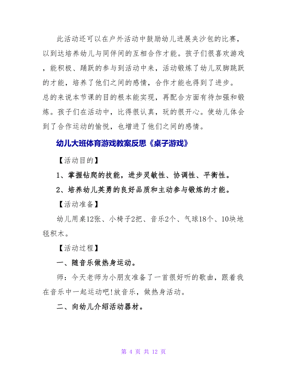 幼儿园大班体育游戏教案反思《大战怪兽》.doc_第4页