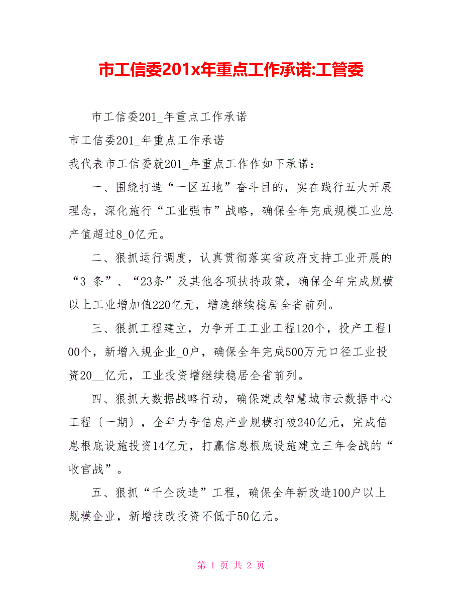 市工信委201x年重点工作承诺工管委_第1页