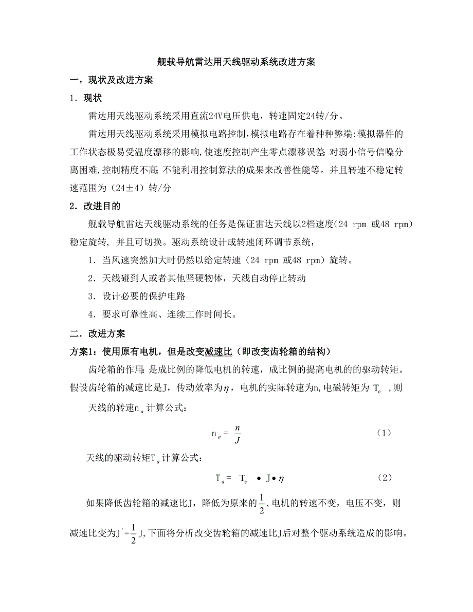 雷达用天线驱动系统.doc_第1页