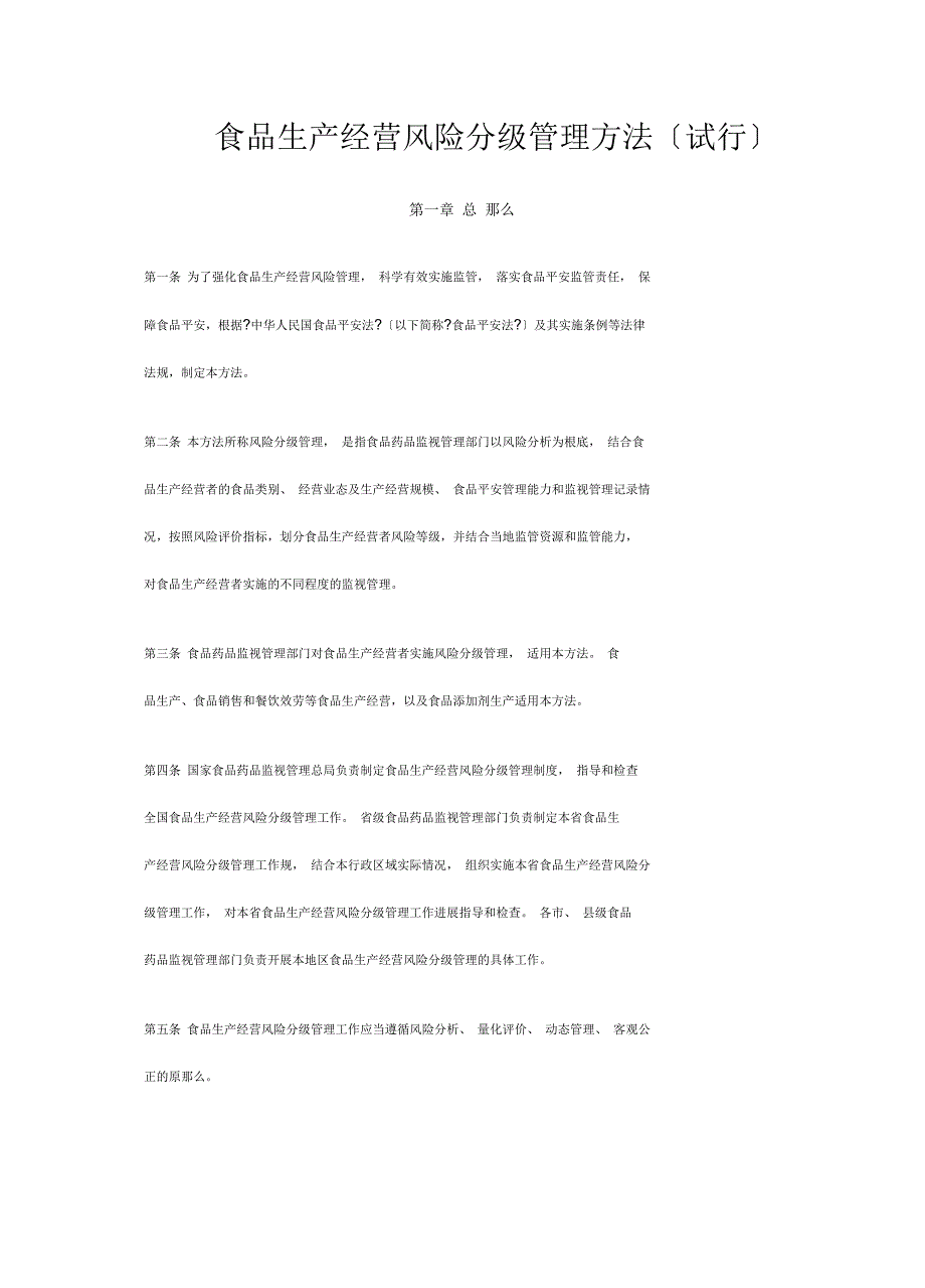 食品生产经营风险分级管理办法_第1页