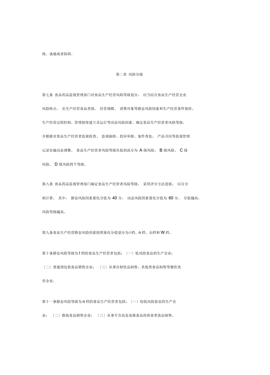 食品生产经营风险分级管理办法_第2页