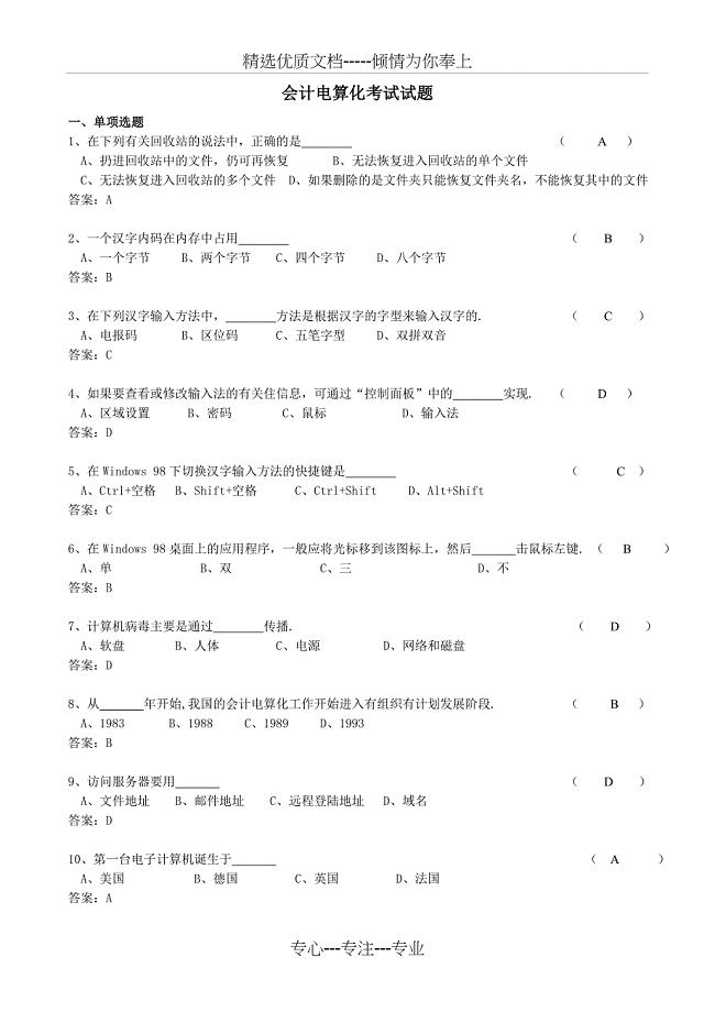 2010浙江会计电算化测试试题