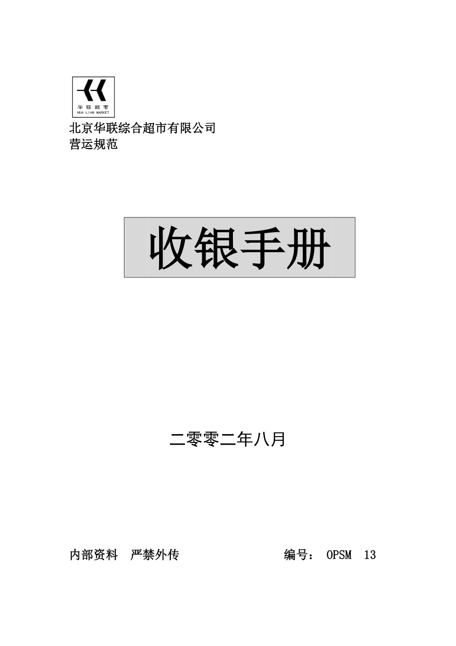 XX知名超市收银手册(DOC 61)_第1页